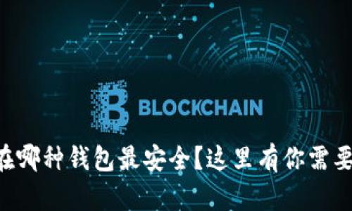 以太坊存放在哪种钱包最安全？这里有你需要了解的一切！