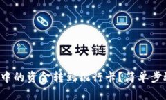 如何将数字钱包中的资金