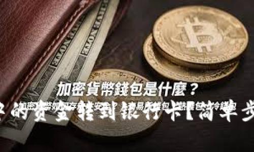 如何将数字钱包中的资金转到银行卡？简单步骤带你轻松搞定！