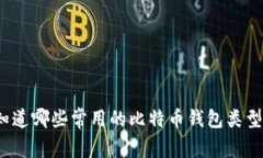 你知道哪些常用的比特币