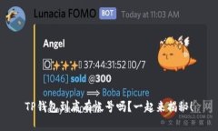 TP钱包到底有帐号吗？一起