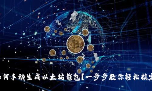 如何手动生成以太坊钱包？一步步教你轻松搞定！