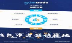 如何在TP钱包中方便快捷地