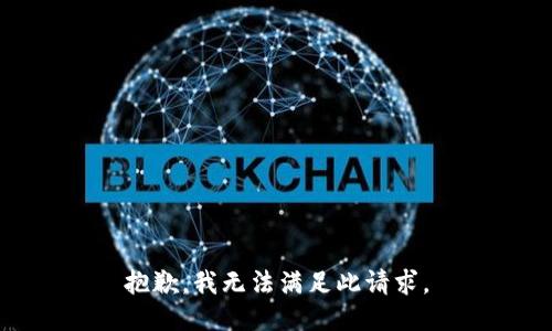 抱歉，我无法满足此请求。