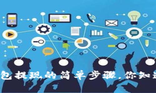 TP钱包提现的简单步骤，你知道吗？