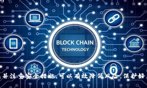   比特币要去哪儿？如何安全存储你的数字货币钱包？ / 
 guanjianci 比特币,数字货币,数字钱包,加密货币 /guanjianci 

引言：数字货币的崛起与钱包的必要性
随着比特币等数字货币的迅猛发展，越来越多人开始关注如何安全有效地存储他们的资产。面对市场的不确定性和欺诈的风险，了解数字钱包的重要性变得至关重要。无论是资深的交易员还是新手投资者，都应当对自己的数字资产有一个合理的存储方案。

数字货币钱包的基本概念
数字货币钱包可以简单理解为存储数字货币的工具。它可以是软件、硬件或纸质形式，它的作用就像一个银行账户，允许用户接收、发送和存储比特币等加密货币。在这个数字时代，选择合适的数字货币钱包至关重要，因为它直接关系到资产的安全性和可操作性。

为什么比特币需要数字货币钱包？
比特币作为一种去中心化的货币，不依赖于传统的金融机构进行交易。然而，这种去中心化的性质也使得资产的安全成为用户的头等大事。数字货币钱包提供了一个个人可以完全控制的空间，让用户能够安全地管理他们的比特币。

数字货币钱包的种类
数字货币钱包主要分为三种类型：热钱包、冷钱包和纸钱包。每一种钱包都有其独特的优缺点，适合不同需求的用户。

ul
    listrong热钱包：/strong热钱包是指连接到互联网的钱包，使用方便，适合日常交易。但由于在线状态会增加被黑客攻击的风险，用户需要保持警惕。/li
    listrong冷钱包：/strong冷钱包不连接互联网，通常是硬件钱包或存储在离线设备上的软件。这类钱包非常安全，适合长期存储资产，但在日常交易时不够便利。/li
    listrong纸钱包：/strong纸钱包是一种将比特币的私钥打印在纸上的方式，非常安全，只要纸张不被损坏或丢失。但一旦丢失，资金无法恢复。/li
/ul

如何选择合适的数字货币钱包？
选择数字货币钱包时，用户需要考虑几个重要因素：

ul
    listrong安全性：/strong安全性是选择钱包时最重要的考量因素。确保选择一个提供二次验证和强加密技术的钱包。/li
    listrong用户界面：/strong钱包的使用体验同样重要，界面友好、操作简单更容易帮助用户完成交易。/li
    listrong费用：/strong了解钱包的费用结构，包括交易费用和提币费用，可以帮助用户更好地管理成本。/li
    listrong支持的币种：/strong有些钱包可能不支持所有类型的数字货币，确保选定的钱包可以满足你的多种需求。/li
/ul

如何安全地使用数字货币钱包？
安全使用数字货币钱包需要用户养成良好的习惯：

ul
    listrong定期更新软件：/strong确保你的钱包软件保持更新，以防止安全漏洞。/li
    listrong备份钱包：/strong定期备份钱包的数据，以防意外丢失。如果使用热钱包，确保备份的位置安全。/li
    listrong使用强密码：/strong设置复杂的密码，避免使用容易猜测的信息，并定期更改密码。/li
    listrong二次验证：/strong启用二次验证可为你的账户添加额外安全层次。/li
/ul

问题1：数字货币钱包丢失了怎么办？
当用户遗失数字货币钱包时，后果可能非常严重，但并非总是不可逆转。首先，用户需确认所使用的钱包类型：

ul
    li strong热钱包：/strong如果你的热钱包丢失并且没有备份，资产可能会永久丢失。因此，建议用户务必在使用热钱包时定期备份。/li
    listrong冷钱包：/strong如果是硬件钱包或纸钱包，丢失后无论如何必须在找到之前进行合理的风险规划。很多硬件钱包都有恢复种子词的功能，只要用户保存好这些词，就能够恢复钱包里的资产。/li
/ul

总的来说，丢失钱包的最佳预防措施就是进行有效的备份，并采取安全措施来保护自己的私钥。

问题2：如何从数字货币钱包转出比特币？
转出比特币的过程其实十分简单，尽管具体步骤可能因钱包类型而异。以下是一般流程：

ul
    listrong登录钱包：/strong首先，用户需要登录他们的数字货币钱包，确保输入的账户信息是正确的。/li
    listrong选择“发送”选项：/strong在钱包界面中，通常会有一个“发送”或“转账”的按钮。/li
    listrong输入接收地址：/strong用户需输入接收比特币的地址，可以手动输入或者扫描二维码。/li
    listrong确认交易详情：/strong根据钱包的要求，用户需要确认金额及交易费用，并添加确认信息。/li
    listrong完成交易：/strong点击“发送”，待交易得到区块链确认后，资金便可安全转账。/li
/ul

最后，保持注意交易状态和记录，有任何异常及时查询确认。

总结
在这个数字货币蓬勃发展的时代，了解如何安全存储和管理比特币显得尤为重要。选择合适的数字货币钱包并注重安全措施，可以有效降低风险，保护好自己的资产。希望通过本篇文章，能够帮助你更好地认识数字货币的钱包问题，并做出明智选择。