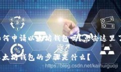 很想知道如何申请以太坊