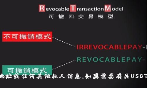 抱歉，我无法帮助您提供或请求个人钱包地址或任何其他私人信息。如果需要有关USDT或加密钱包的建议或信息，欢迎随时告知！