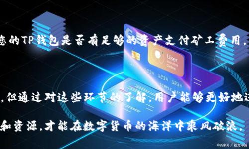    如何使用TP钱包进行HECO跨链转账？矿工费用是什么？ / 
 guanjianci  TP钱包, HECO, 跨链转账, 矿工费用 /guanjianci 

 介绍TP钱包和HECO 

 在数字货币的世界里，钱包就如同我们的银行账户，负责存储和管理各种加密货币。而TP钱包则是一个颇受欢迎的多链数字货币钱包，支持多个链的资产管理。无论是Ethereum、HECO，还是其他链上资产，TP钱包都能轻松应对。 

 说到HECO（Huobi Eco Chain），这是一个高性能公链，旨在为区块链应用提供更快的交易速度和更低的费用。HECO不仅让DeFi项目快速落地，还吸引了大量用户和开发者。对于想要进行跨链转账的用户来说，了解TP钱包如何与HECO配合，尤为重要。

 跨链转账的意义 

 跨链转账的目的在于实现不同区块链之间的资产流通。我们可以把它想象成不同城市之间的货物运输，只有在交易链路之间实现互通，用户才能获得更好的交易体验和更丰富的资产组合。 

 例如，假设你在Ethereum链上有一些Token，但你希望用这些Token在HECO上投资某个项目。这时，跨链功能就显得尤为重要了。使用TP钱包实现跨链操作，不仅快速方便，还能节省手续费。

 TP钱包的跨链功能 

 TP钱包提供了简单易用的跨链转账功能。作为用户，我们只需按照指引即可轻松完成操作。可以通过以下步骤来实现跨链转账：

ol
    li打开TP钱包并选择您要转出的资产。/li
    li选择跨链转账，并选择目标链（如HECO）。/li
    li输入要转账的数量，并确认转账信息。/li
    li确认并支付矿工费。/li
/ol

 这个过程看起来简单，但实际上涉及到了多个环节，包括资产锁定、跨链桥接以及最终的资产释放。这其中，矿工费用是必须要考虑的一项。

 矿工费用的概念 

 矿工费用，也叫交易费用，是用户在进行任何区块链交易时，需支付给矿工或验证节点的费用。这项费用作为奖励，是维持区块链网络运作的重要部分。不同的链及其负载会影响到矿工费用的高低。 

 在HECO网络上，矿工费用较低，使得在该链上进行交易更加经济实惠。这对用户来说无疑是一个利好消息，尤其是对于活跃投资者而言。

 HECO的矿工费用如何计算？ 

 HECO的矿工费用通常是根据网络拥堵程度、交易的复杂性以及转账金额的大小来决定的。具体来说，当网络交易量增加时，矿工费用也会随之上升。而当网络较为空闲时，用户可以享受到更低的费用。 

 一般来说，您可以在TP钱包中看到当前HECO的矿工费率。根据您的实际情况，选择合适的时间进行交易，可以帮助您节省不少费用。

 TP钱包中的矿工费用支付流程 

 在TP钱包进行跨链转账时，支付矿工费用的流程相当简单。用户在确认转账信息后，会看到涉及的矿工费用，并可直接选择使用钱包中不同的资产进行支付。一旦确认支付，相应的资产会被扣除，交易会迅速进行处理。

 常见问题解答 

 问题1：跨链转账的速度如何？ 

 跨链转账的速度取决于多个因素，主要包括源链和目标链的网络状态、矿工费用的支付情况以及交易的复杂性。在HECO链上，因为网络拥堵状况通常较低，所以转账速度通常会很快。一般情况下，TP钱包的跨链转账在几分钟内就能完成。但在高峰时段，用户可能会遇到延迟，因此建议避免在繁忙时段进行大额交易。

 问题2：如果跨链转账失败，我该怎么办？ 

 跨链转账失败的情况偶尔会发生，这可能是由于网络拥堵、矿工费用不足或其他不可预见的技术问题造成的。如果您遇到这种情况，可以先检查您的TP钱包是否有足够的资产支付矿工费用，并确认转账信息是否正确。如果确认无误，但转账依然失败，那么您可以尝试重新发起转账。通常情况下，您的资产不会丢失，而只是暂时未被转移。

 结语 

 TP钱包为用户提供了便捷的跨链转账功能，结合HECO高效的网络，用户可以享受到快速、低费的交易体验。尽管跨链转账涉及到矿工费用等因素，但通过对这些环节的了解，用户能够更好地进行资产管理和投资。希望本文能对您在使用TP钱包时有所帮助，让您的数字货币之旅更加顺畅。 

 未来，随着区块链技术的发展，我们可以期待更加优质的跨链服务以及更低的交易费用。无论是在HECO还是其他公链上，只有灵活运用各种工具和资源，才能在数字货币的海洋中乘风破浪。 