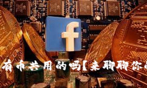 TP钱包资产是所有币共用的吗？来聊聊你的数字货币管理！