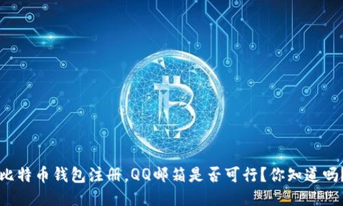 比特币钱包注册，QQ邮箱是否可行？你知道吗？