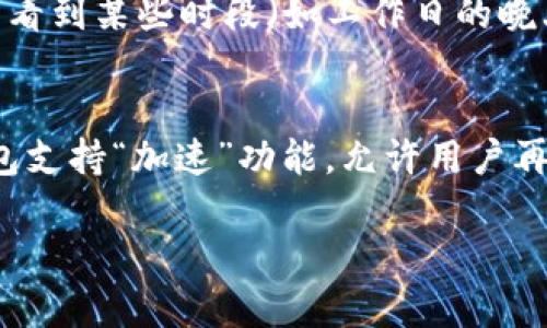   TP钱包交易一直在等待确认？别担心！这里有你需要的解答！ / 
 guanjianci TP钱包, 区块链, 交易确认, 加密货币 /guanjianci 

在TP钱包中，等待交易确认的意味着什么？
在区块链的世界里，每一笔交易都需要确认，这个过程确保交易的安全性和不可篡改性。TP钱包（Trust Port Wallet）作为一种热门的加密货币钱包，也遵循这一原则。当你在TP钱包发起一笔交易时，它并不立即完成，而是进入一个等待确认的状态，直到区块链网络确认为止。

那么，等待确认的过程为什么重要呢？首先，交易的“确认”意味着该笔交易已经被区块链中的矿工验证并记录在区块中。这不仅保护了你的资金安全，还有助于防止双重支付等欺诈行为。可以想象，这个过程就像你去银行汇款，银行需要时间来处理和验证你的交易，确保一切都合法有效。

为什么TP钱包的交易会遇到长时间的等待确认？
交易确认时间受到多种因素的影响。首先，区块链网络的拥堵程度直接影响你的交易被确认的速度。当网络中有大量用户同时进行交易时，矿工将优先处理那些支付了更高手续费的交易。举例来说，如果你在网络高峰期发起了一笔交易，而你选择的手续费设置较低，可能会导致你的交易在区块中排队，甚至长时间未被确认。

其次，有可能是区块链本身的设计特性。例如，比特币区块链每10分钟生成一个区块，而以太坊约每15秒生成一个区块，但如果这段时间内网络拥堵，就会导致确认时间延长。

如何解决TP钱包交易等待确认的问题？
面对长时间的等待确认，用户多半会感到焦虑。这里有几个应对策略，可以帮助你更有效地处理这种情况。

h41. 检查手续费设置/h4
在发起交易时，务必选择合理的手续费。如果你希望交易快速确认，可以考虑支付更高的手续费。TP钱包通常会提供推荐的手续费选项，用户可以根据实时网络状况进行调整。

h42. 等待网络缓解/h4
如果你发现交易一直处于等待状态，不妨耐心等待。随着时间的推移，网络拥堵情况可能会改善，这时你的交易有可能会被确认。

h43. 通过区块链浏览器查询交易状态/h4
使用区块链浏览器（如Etherscan或Blockchain.info）可以帮助你查看交易的状态。只需输入你的交易ID（TxID），就能看到交易是否已经被打包到区块中。

h44. 考虑交易替代方案/h4
如果你的交易长时间未被确认，可以考虑“手动取消”，一些钱包提供了会重新发送交易的功能。注意，这一操作需谨慎，确保不会造成资金损失。

什么情况下需要重发交易？
当你发现自己的交易始终未确认，并且经过一段合理时间的等待（通常在几个小时以内）仍无进展时，可能会考虑重发交易。这时，你可以选择更高的手续费来增加确认的优先级。

h41. 当前交易未被确认/h4
通常情况下，交易在一定时间后会被网络自动取消，但并不一定。如果你确认了交易确实未被处理，可以选择重发。确保这次重新设置一个合适的手续费。

h42. 资金紧急需要/h4
如果交易涉及的资金紧急需要使用，重发交易是一个不错的选择。但请确保理解交易的确认和网络状况，最重要的是在重发时选择高于平均水平的手续费。

相关问题Q
								
                        </div>
					<!-- Share & comments area start -->
					<div class=