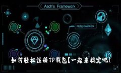 如何轻松注册TP钱包？一起