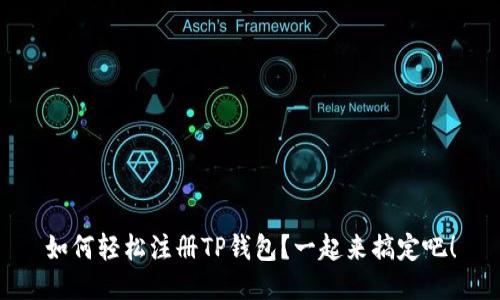 如何轻松注册TP钱包？一起来搞定吧！