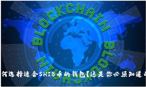 如何选择适合SHIB币的钱包？这是你必须知道的！