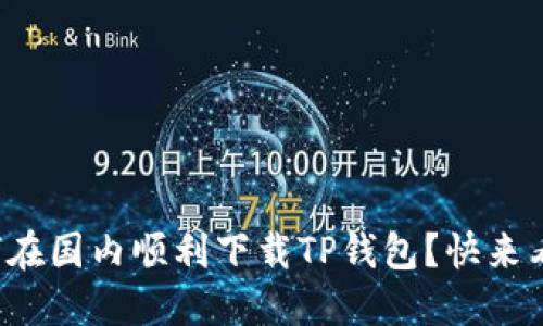如何在国内顺利下载TP钱包？快来看看！