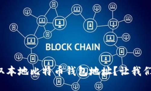 如何获取本地比特币钱包地址？让我们聊聊吧！