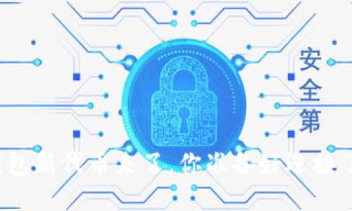 TP钱包新代币来了，你准备好迎接了吗？