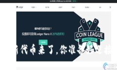 TP钱包新代币来了，你准备