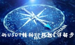 如何将火币上的USDT转到