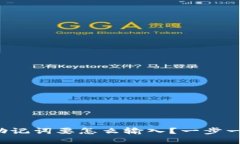 tp钱包助记词要怎么输入？