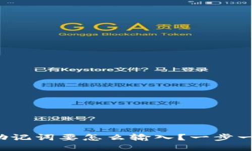 tp钱包助记词要怎么输入？一步一步教你！