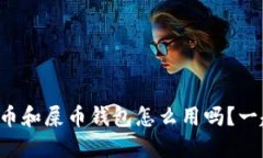 你知道狗币和屎币钱包怎