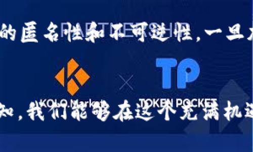 bisongTP钱包被盗？看看这些成功找回的真实案例吧！/bisong  
TP钱包, 加密货币, 找回案例, 资产安全/guanjianci

引言：TP钱包的崛起与挑战
在这个数字货币迅速崛起的时代，TP钱包以其安全性和便捷性受到了广大加密货币爱好者的青睐。可是，随着其流行度的增加，黑客攻击和诈骗案件也随之而来。不少用户因为各种原因，面临着钱包被盗的窘境。尽管如此，许多用户依旧通过努力和运气成功找回了他们的资产。本文将深入探讨几个成功找回TP钱包被盗资产的案例，让我们一同从中学习如何增强资产安全意识。

案例一：用户小李的经历
小李是一名区块链技术爱好者，拥有多年的投资经验。他在使用TP钱包时，因不慎点击了一个钓鱼链接，导致钱包里的加密货币被盗。面对失去的资产，小李并没有绝望，而是选择了积极寻求解决方案。
首先，小李迅速联系了TP钱包的客服，他详细叙述了事件经过，并提供了相关的交易记录。 TP钱包的团队非常专业，开始协助小李调查这起盗窃事件。
除了联系官方客户支持，小李还在各大社交媒体平台上发起了寻求帮助的帖子。他请求其他用户提供关于钓鱼链接的信息，并提醒他们注意类似的骗局。最终，小李于几个礼拜后收到了来自TP钱包的好消息：通过技术手段，他们追踪到了这笔非法交易，并成功冻结了部分被盗资产。小李最终成功找回了损失，并决定进一步提高自己的网络安全意识。

案例二：用户小王的教训
小王刚开始接触数字货币投资，缺乏足够的经验。在一次不慎的情况下，他将自己的私钥泄露给了一个假冒的客服。因此，TP钱包中的资产在瞬间被转走。对于小王而言，这是一堂深刻的教训。
即便如此，小王并没有放弃。他开始在各大论坛上查找与自己的经历相似的案例，发现许多人也遭遇过类似问题。有些用户通过展示交易链的信息，成功找回了被盗的加密货币。
小王于是决定采取行动。他记录下被盗时的所有交易数据，联系了TP钱包的技术支持团队，详细描述了自己的情况。经过数周的耐心等待，TP钱包方面通过调取数据追踪到了一部分被盗资产，并且最终将其归还给了小王。尽管受到损失，小王却从中学会了保护自己钱包安全的重要性，也逐渐变得更加成熟与警觉。

资产安全的小建议
从小李和小王的案例中，我们可以总结出一些保护自己数字资产的小建议：
ul
    listrong定期更换密码：/strong定期更换TP钱包的密码，并使用强密码，组合大小写字母、数字和符号，可以减少被盗风险。/li
    listrong细心查看链接：/strong在接收到任何链接（特别是来自陌生人的）时，一定要仔细查看。在点击前确保其来源可靠，不轻易相信优惠或投资建议。/li
    listrong启用双重验证：/strong使用双重验证功能，这样即使密码泄露，黑客也难以侵入你的钱包。/li
    listrong不要透露私人密钥：/strong绝对不要向任何人透露私人密钥，无论对方声称的身份如何。/li
/ul

常见问题回答

问题一：如果我的TP钱包被盗，我第一时间该怎么做？
面对钱包被盗的情况，第一步非常关键。您应立即停止所有与该钱包相关的活动，以防止损失进一步扩大。接下来，尽快联系TP钱包客服。在联系的同时，尽量收集相关证明材料，包括所有交易记录、被盗资产的详细信息等。此外，尝试在社交媒体或论坛上寻找帮助，了解他人的解决方案和经验。同时，也要开始意识到安全问题，学习如何防范类似盗窃行为。

问题二：能否永远找回被盗的加密资产？
找回被盗资产的可能性因具体情况而异。在某些情况下，如果攻击者未能转移资产，或者资产的转移路径能够被追踪，那么找回的可能性就会增加。然而，很多情况下，由于交易的匿名性和不可逆性，一旦加密资产被转移到其他钱包，找回的难度会大增。因此，充分的预防措施和以及安全知识是确保数字资产安全的关键。

结束语
TP钱包的安全性直接影响着我们在加密货币世界中的投资体验。小李和小王的案例提醒我们，在面对数字资产时，永远要保持警惕。通过不断学习和提高自己对网络安全的认知，我们能够在这个充满机遇与挑战的时代中，更好地保护自己的财富。无论我们身处何地，与其后悔莫及，不如时刻保持警醒，为自己的未来打下坚实的基础。