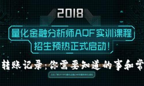 比特币钱包转账记录：你需要知道的事和常见问题解答