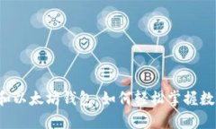 “玩客币和以太坊钱包：