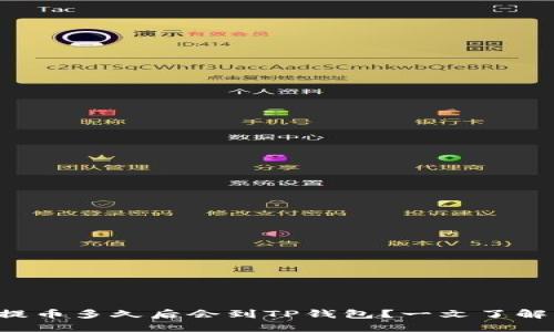 抹茶提币多久后会到TP钱包？一文了解细节!