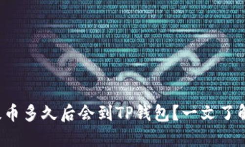 抹茶提币多久后会到TP钱包？一文了解细节!