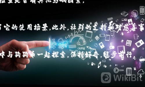    如何安全地找到狗狗币钱包的官方地址？ / 
 guanjianci  狗狗币, 钱包地址, 加密货币, 官方钱包 /guanjianci 

 狗狗币是什么？
狗狗币（DogeCoin）是一种基于区块链的加密货币，最初是用于作为一种打赏和小额支付的工具。自2013年成立以来，它的流行度稳步增长，从最初的玩笑变成了一种真实的投资和交易货币。狗狗币的吉祥物是一只“柴犬”，这让它在社交媒体上迅速走红，吸引了大量的社区支持。狗狗币的用户不仅能进行交易，还能参与到各种慈善活动中，正如在2014年的狗狗币慈善活动中，社区筹集了超过5万美金，帮助牙买加的冬季奥林匹克选手，给这项加密货币添加了更深层次的文化价值和人文关怀。

 怎样找到狗狗币钱包的官方地址？
在数字货币的世界里，安全性和可靠性是重中之重。找到官方的狗狗币钱包地址至关重要，尤其是要保护你的资产安全。为了确保你获得的是正确的、官方的钱包地址，以下几个步骤是不可或缺的：

h41. 访问官方网站/h4
第一步，确保你访问的是狗狗币的官方网站（dogecoin.com）。在这里，你可以找到有关狗狗币的最新信息、新闻和官方发布的工具。

h42. 下载官方钱包/h4
在网站上，通常会有一个链接指向钱包下载页面。选择适合你操作系统的版本并下载。确保从官方网站上进行下载，这样才能保证钱包软件的完整性和安全性。

h43. 验证下载文件的完整性/h4
下载完成后，可以通过检查文件的哈希值来验证文件的完整性。这通常会在官网上提供，可以确保你下载的是未被篡改的官方版本。

h44. 信息和社区支持/h4
狗狗币有活跃的社区支持，你可以在论坛、社交媒体或其他加密货币相关的地方寻求帮助和信息。尤其是在官方的Reddit页面或Telegram群组中，你能找到大量用户的经验分享与解答。

 使用狗狗币钱包的安全提示 
在你开始使用狗狗币钱包之前，了解一些安全提示是很有必要的，因为避免安全隐患是保护你资产的关键：

h41. 备份你的钱包/h4
永远不要忽视备份。定期备份你的钱包文件，并将它保存在安全的地方。如果你的设备丢失、被盗或崩溃，没有备份文件，你将面临无法恢复资产的风险。

h42. 启用两步验证/h4
如果你的钱包提供两步验证功能，请务必启用。这额外的安全层可以显著降低被恶意攻击的风险。

h43. 更新你的软件/h4
确保你的钱包软件始终保持最新。开发者通常会发布安全更新以修复漏洞，定期检查并更新能让你的钱包更为安全。

h44. 警惕 phishing 网站/h4
不要轻易点击来自不明来源的链接。注意钓鱼网页的设计，有些网站模仿官方页面，试图骗取用户的信息。始终确认网址是否准确。

h45. 保持私钥的安全/h4
私钥是访问你狗狗币钱包的关键，保持其秘密和安全。不要分享你的私钥，甚至不要在不信任的设备上输入。它是你所有资产的唯一钥匙。

 可能出现的问题 
1. 如果我遗失了狗狗币钱包的私钥，我还能恢复我的资产吗？
这确实是一个风险，遗失私钥意味着你将无法访问 wallet 中的狗狗币。相同于失去银行的账号密码，私钥是不可或缺的。如果没有备份，没有任何方法可以找回这部分资产。因此，备份和安全存储私钥是每一个用户的责任。

2. 如何判断我的狗狗币交易是否成功？
通常在发送狗狗币后，你可以在狗狗币区块浏览器（如blockchair.com）中查看交易记录。输入你的钱包地址，将会显示相应的交易信息，确认状态为“confirmed”说明交易成功。如果仍处在“pending”状态，可以稍等片刻，或者检查是否有其他影响因素。

 狗狗币的未来何去何从？
随着加密货币的迅速发展，狗狗币作为其中的一份子，面对着各种机遇与挑战。虽然起初的设定是作为玩笑货币，但它却逐渐发展成了一种具有实际应用的价值存储工具。越来越多的商家接受狗狗币作为支付方式，极大提升了它的使用场景。此外，社群的支持和对慈善事业的持续投入也让这一货币更加具有人情味。未来，我们可以预期狗狗币将继续其独特的发展路径，不断吸引更多的新用户参与其中。

总结
找到狗狗币钱包的官方地址，不仅仅是技术性的问题，还是用户意识到安全的重要性的一部分。在享受狗狗币带来的乐趣与便利时，务必时刻保持警觉，确保你的投资安全。随着加密货币市场的快速变化，让我们在这个新领域中与狗狗币一起探索，保持好奇，稳步前行。

通过这些详细的解读，相信你对狗狗币钱包的官方地址和相应的安全措施也有了更深刻的了解。带上你的探索热情，积极参与这个充满可能性的数字货币世界吧！