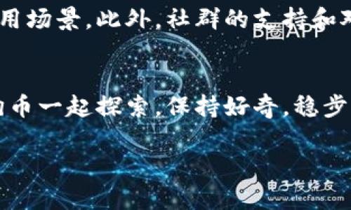    如何安全地找到狗狗币钱包的官方地址？ / 
 guanjianci  狗狗币, 钱包地址, 加密货币, 官方钱包 /guanjianci 

 狗狗币是什么？
狗狗币（DogeCoin）是一种基于区块链的加密货币，最初是用于作为一种打赏和小额支付的工具。自2013年成立以来，它的流行度稳步增长，从最初的玩笑变成了一种真实的投资和交易货币。狗狗币的吉祥物是一只“柴犬”，这让它在社交媒体上迅速走红，吸引了大量的社区支持。狗狗币的用户不仅能进行交易，还能参与到各种慈善活动中，正如在2014年的狗狗币慈善活动中，社区筹集了超过5万美金，帮助牙买加的冬季奥林匹克选手，给这项加密货币添加了更深层次的文化价值和人文关怀。

 怎样找到狗狗币钱包的官方地址？
在数字货币的世界里，安全性和可靠性是重中之重。找到官方的狗狗币钱包地址至关重要，尤其是要保护你的资产安全。为了确保你获得的是正确的、官方的钱包地址，以下几个步骤是不可或缺的：

h41. 访问官方网站/h4
第一步，确保你访问的是狗狗币的官方网站（dogecoin.com）。在这里，你可以找到有关狗狗币的最新信息、新闻和官方发布的工具。

h42. 下载官方钱包/h4
在网站上，通常会有一个链接指向钱包下载页面。选择适合你操作系统的版本并下载。确保从官方网站上进行下载，这样才能保证钱包软件的完整性和安全性。

h43. 验证下载文件的完整性/h4
下载完成后，可以通过检查文件的哈希值来验证文件的完整性。这通常会在官网上提供，可以确保你下载的是未被篡改的官方版本。

h44. 信息和社区支持/h4
狗狗币有活跃的社区支持，你可以在论坛、社交媒体或其他加密货币相关的地方寻求帮助和信息。尤其是在官方的Reddit页面或Telegram群组中，你能找到大量用户的经验分享与解答。

 使用狗狗币钱包的安全提示 
在你开始使用狗狗币钱包之前，了解一些安全提示是很有必要的，因为避免安全隐患是保护你资产的关键：

h41. 备份你的钱包/h4
永远不要忽视备份。定期备份你的钱包文件，并将它保存在安全的地方。如果你的设备丢失、被盗或崩溃，没有备份文件，你将面临无法恢复资产的风险。

h42. 启用两步验证/h4
如果你的钱包提供两步验证功能，请务必启用。这额外的安全层可以显著降低被恶意攻击的风险。

h43. 更新你的软件/h4
确保你的钱包软件始终保持最新。开发者通常会发布安全更新以修复漏洞，定期检查并更新能让你的钱包更为安全。

h44. 警惕 phishing 网站/h4
不要轻易点击来自不明来源的链接。注意钓鱼网页的设计，有些网站模仿官方页面，试图骗取用户的信息。始终确认网址是否准确。

h45. 保持私钥的安全/h4
私钥是访问你狗狗币钱包的关键，保持其秘密和安全。不要分享你的私钥，甚至不要在不信任的设备上输入。它是你所有资产的唯一钥匙。

 可能出现的问题 
1. 如果我遗失了狗狗币钱包的私钥，我还能恢复我的资产吗？
这确实是一个风险，遗失私钥意味着你将无法访问 wallet 中的狗狗币。相同于失去银行的账号密码，私钥是不可或缺的。如果没有备份，没有任何方法可以找回这部分资产。因此，备份和安全存储私钥是每一个用户的责任。

2. 如何判断我的狗狗币交易是否成功？
通常在发送狗狗币后，你可以在狗狗币区块浏览器（如blockchair.com）中查看交易记录。输入你的钱包地址，将会显示相应的交易信息，确认状态为“confirmed”说明交易成功。如果仍处在“pending”状态，可以稍等片刻，或者检查是否有其他影响因素。

 狗狗币的未来何去何从？
随着加密货币的迅速发展，狗狗币作为其中的一份子，面对着各种机遇与挑战。虽然起初的设定是作为玩笑货币，但它却逐渐发展成了一种具有实际应用的价值存储工具。越来越多的商家接受狗狗币作为支付方式，极大提升了它的使用场景。此外，社群的支持和对慈善事业的持续投入也让这一货币更加具有人情味。未来，我们可以预期狗狗币将继续其独特的发展路径，不断吸引更多的新用户参与其中。

总结
找到狗狗币钱包的官方地址，不仅仅是技术性的问题，还是用户意识到安全的重要性的一部分。在享受狗狗币带来的乐趣与便利时，务必时刻保持警觉，确保你的投资安全。随着加密货币市场的快速变化，让我们在这个新领域中与狗狗币一起探索，保持好奇，稳步前行。

通过这些详细的解读，相信你对狗狗币钱包的官方地址和相应的安全措施也有了更深刻的了解。带上你的探索热情，积极参与这个充满可能性的数字货币世界吧！