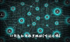 TP钱包如何拉黑地址？听说