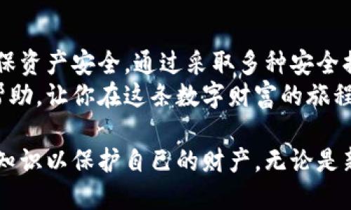    如何安全地使用比特币在线钱包？ / 
 guanjianci  比特币, 在线钱包, 安全, 加密货币 /guanjianci 

引言：比特币在线钱包的世界
在数字货币飞速发展的今天，比特币已成为许多人投资和交易的首选。然而，如何安全地管理这些虚拟资产，却是许多人心中的疑问。在各种选择中，比特币在线钱包因其便捷性和可接入性，成为了人们使用比特币的主要方式之一。

什么是比特币在线钱包？
比特币在线钱包是一种存储比特币的工具，通常基于云技术，用户可以通过互联网随时随地访问它们。与传统的实体钱包不同，在线钱包利用密码学技术来确保用户的比特币安全。
在线钱包的优势在于，用户不需要担心硬件故障或设备丢失，这些问题在使用离线钱包时更为常见。同时，由于在线钱包提供易于使用的界面，大多数用户可以快速上手。

使用在线钱包的基本步骤
想要开始使用比特币在线钱包，通常只需简单几步：
ol
  listrong选择一个可靠的钱包服务提供商：/strong在众多在线钱包中，选择信誉良好的服务商尤为重要。一些知名的在线钱包包括Coinbase、Blockchain.com等。/li
  listrong注册账号：/strong访问选择的钱包网站，创建一个账号，通常需要提供电子邮件地址和设定密码。/li
  listrong保护账户安全：/strong启用双重认证，可以增加一个安全层，确保账户不被不法分子入侵。/li
  listrong充值比特币：/strong通过各种支付方式（如银行转账、信用卡等）将资金存入钱包。/li
  listrong开始交易：/strong用户可以使用在线钱包进行比特币的收发、交易和管理。/li
/ol

如何保障比特币在线钱包的安全？
虽然在线钱包极为便利，但安全问题却时常萦绕在用户心头。以下是一些保护比特币在线钱包安全的有效策略：
ol
  listrong设定强密码：/strong一个复杂且独特的密码是安全的第一步。避免使用个人信息或过于简单的密码。/li
  listrong启用双重认证：/strong如果可能，请启用双重认证，这样即便密码被盗，黑客也无法轻易访问账户。/li
  listrong定期检查交易记录：/strong定期检查账户的交易记录，确保没有未经授权的交易。及时发现问题，及时采取行动。/li
  listrong注意钓鱼攻击：/strong警惕可疑邮件和链接，只通过官方网站访问钱包，避免在不安全的网络环境下进行交易。/li
/ol

比特币在线钱包的优劣势分析
结合以上信息，在线钱包有诸多优点，但也有不可忽视的缺点。
ul
  listrong优点：/strong使用便捷、无需硬件支持、随时随地访问、通常提供用户友好的界面。/li
  listrong缺点：/strong相较于离线钱包，在线钱包更易受到网络攻击，用户需要主动维护安全。/li
/ul

用户常见的疑问
h4问题一：比特币在线钱包安全吗？/h4
许多用户常常担心在线钱包的安全性。我们必须指出，安全性不仅与钱包提供商本身有关，还与用户的使用习惯密切相关。虽然任何在线平台都有被攻击的风险，但大多数知名在线钱包都有相应的安全措施。
用户可以通过使用双重认证、强密码以及定期监控账户交易来增强安全性。此外，不少钱包平台会提供保险，以防止黑客攻击造成的损失。在选择钱包时，务必查看平台的安全记录、用户反馈等信息。

h4问题二：我该如何选择合适的比特币在线钱包？/h4
选择合适的比特币在线钱包需要考虑多个方面。首先，检查钱包的声誉与评价，选择用户反馈正面的服务提供商。其次，确认该钱包支持你所需的功能，如多币种支持、交易费、是否支付挖矿费用等。
例如，对于新手用户，选择一个界面友好、易于理解并提供良好客户支持的钱包会更有帮助。而对于有所经验的用户，可能会更重视钱包的安全性与多样化功能。在选择过程中，建议先全面了解各个平台的信息，尽量找到最适合自己的选项。

总结：掌握比特币在线钱包的使用技巧
比特币在线钱包是管理和使用比特币的重要工具。在享受其便利性的同时，用户也需时刻保持警惕，确保资产安全。通过采取多种安全措施、合理选择服务商，用户可以更安心地在数字货币的舞台上游刃有余。
无论是什么样的数字资产，安全始终是第一位的。希望这篇指南对你在比特币在线钱包的使用上有所帮助，让你在这条数字财富的旅程中驾驶顺利！

总结来看，安全、便捷的比特币在线钱包为用户提供了极大的便利，然而使用者也需要具备相应的安全知识以保护自己的财产。无论是新手还是老手，时刻谨记安全第一，才能更好地享受数字货币带来的红利。