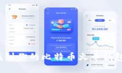 如何找到你的比特币火币