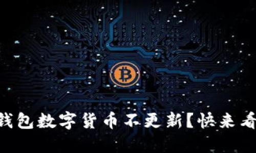 为什么我的TP钱包数字货币不更新？快来看看解决方法吧！