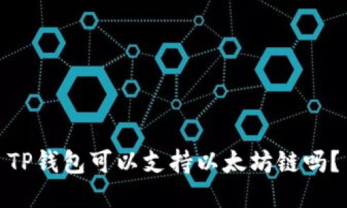 TP钱包可以支持以太坊链吗？