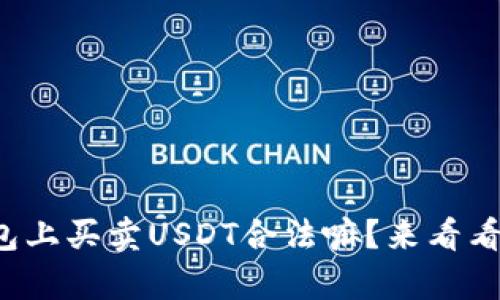 在TP钱包上买卖USDT合法嘛？来看看真相吧！