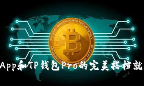 你知道吗？DApp和TP钱包Pro的完美搭档就是这么简单！