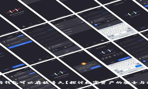 以太坊钱包可以存放多久？探讨数字资产的安全与持久性