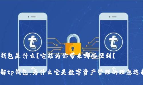tp钱包是什么？它能为你带来哪些便利？

了解tp钱包：为什么它是数字资产管理的理想选择？