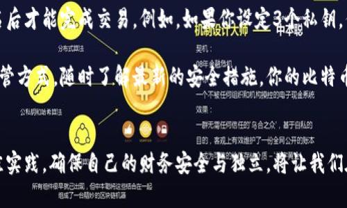   了解早期比特币钱包私钥的重要性，保护你的数字资产！ / 

 guanjianci 比特币,私钥,钱包安全,数字资产 /guanjianci 

引言：为什么私钥如此重要？
在数字货币世界中，比特币私钥就像是一把钥匙，打开了通往你资产的大门。然而，对于很多初学者来说，这个概念可能有些模糊。私钥是用来签名交易和证明你对比特币的所有权的，失去私钥意味着失去你的比特币。因此，了解早期比特币钱包私钥及其管理方式，是每一个投资者在进入加密货币市场前，必须掌握的基本知识。

比特币的起源与钱包私钥的演变
比特币的创造可以追溯到2009年，初始阶段的比特币钱包相对简单，用户通过命令行界面生成私钥和地址。早期的私钥通常是使用随机数生成的，而这些私钥的安全性直接关系到用户的资产安全。
在那时，有很多用户并没有意识到其私钥的重要性，许多人将其保存在不安全的地方甚至不小心遗失了，导致他们的资产无法找回。而随着比特币的普及，私钥管理的工具和技巧也在不断发展，用户逐渐意识到保护私钥的重要性。

私钥的生成与存储
生成私钥的方式有很多。一种常见的方法是使用随机数生成器从一个安全的源中生成256位的随机数。这种方法的优越性在于其生成的私钥具有极高的不可预测性，安全性极高。另一种流行的方法是通过硬件钱包，这种钱包不仅能生成私钥，还能将私钥安全存储，避免被黑客攻击。
早期用户通常将私钥保存在本地计算机中，或是记录在纸上。这些方法虽然简单，但却非常容易受到病毒或盗窃的威胁。因此，随着时间的发展，硬件钱包和冷存储的出现，为用户提供了一种更加安全的私钥存储方式。

私钥的类型：热钱包 vs 冷钱包
在比特币钱包的管理中，用户可以选择热钱包或冷钱包。热钱包是指在线支付系统，它的连接性使得钱包使用便捷，但同时也存在被黑客攻击的风险。冷钱包则是将私钥离线保存，通常采用硬件钱包或纸钱包，尽管不便于日常交易，但安全性更高。
很多早期用户在未意识到安全隐患时，轻易选择了热钱包，导致资产的损失。在更加完善的安全措施推出后，越来越多的用户选择将大部分比特币存放在冷钱包中，以防止意外的丢失或被盗。

从早期到现在：比特币私钥管理的变化
随着比特币交易的激增，私钥的管理策略也不断更新和转换。数字货币的安全问题逐渐成为一个全球性的关注焦点，尤其是在黑客攻击和诈骗事件频发的背景下，如何保护好私钥成为用户普遍关注的问题。
很多交易所和钱包开始提供多重签名技术，这种技术要求在进行转账时，提供多个私钥进行签名，增加安全性。此外，教育和意识的提高也促使更多用户意识到私钥安全的重要性。

保持安全的私钥管理最佳实践
首先，尽量使用硬件钱包或冷存储来保存你的私钥。其次，定期备份你的钱包数据，确保在电脑或手机被盗的情况下能够恢复资产。最后，不与别人分享你的私钥，任何要求你提供私钥的人都可能是诈骗者。
及时维护软件和更新钱包程序，可以帮助你抵御潜在的安全威胁。此外，对个人的网络安全也要加以重视，使用强密码并定期更换，让黑客无从下手。

结论：保护好你的私钥，确保数字资产安全
随着比特币市场的不断发展，用户管理私钥的必要性将越来越突出。早期比特币钱包的私钥虽然有着简单的结构，但也让我们认识到，安全存储和私钥管理是多么的重要。通过采取现代的安全措施和最佳实践，我们可以在这个数字货币日益成熟的时代，确保我们的资产安全无虑。

可能的相关问题
h4问题1：如果我丢失了我的比特币私钥，该怎么办？/h4
如果你丢失了比特币私钥，情况可能相当严重。通常情况下，如果没有备份，你将无法再访问你的比特币。比特币的去中心化特点决定了没有第三方能够帮你恢复丢失的私钥，所以在使用比特币时，务必将私钥备份到安全的地方。建议使用硬件钱包，能帮助你更好地保存私钥，并防止意外损失。

h4问题2：什么是多重签名技术，如何使用？/h4
多重签名技术是一种要求多个私钥进行签名的安全措施。通过这种方式，即使某个用户的私钥被盗，黑客也无法单独转移资金。用户可以设定至少需要几个私钥签名后才能完成交易。例如，如果你设定3个私钥，但只需要2个签名才能交易，哪怕有一个私钥被盗，黑客依然无法得到全部控制权。使用多重签名法能显著提高数字资产的安全性，尤其是在组织或团体中应用广泛。

总的来说，理解早期比特币钱包私钥对于每个比特币投资者来说都至关重要，保护合理的私钥管理将确保你在数字经济时代的每一分钱的安全。使用适合自己的保管方式，随时了解最新的安全措施，你的比特币资产才会更加安全。

结束语
比特币的世界充满机遇，也伴随着不小的风险。私钥的安全不仅仅是为了保护你的数字资产，更是在保护你作为参与者的信心和未来。通过不断学习和适时采用最佳实践，确保自己的财务安全与独立，将让我们在加密货币的崭新时代中行稳致远。