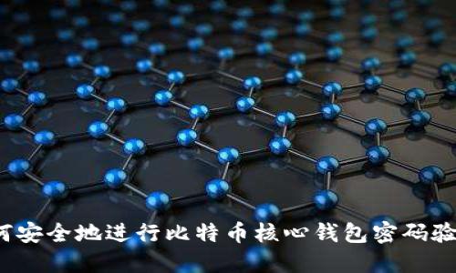 如何安全地进行比特币核心钱包密码验证？