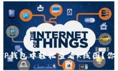 如何在TP钱包中轻松查看