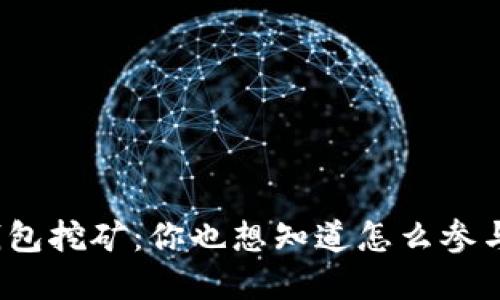 tp钱包挖矿：你也想知道怎么参与吗？