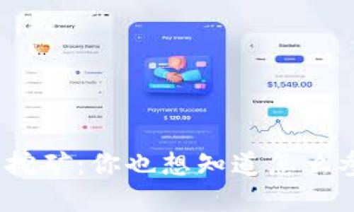 tp钱包挖矿：你也想知道怎么参与吗？