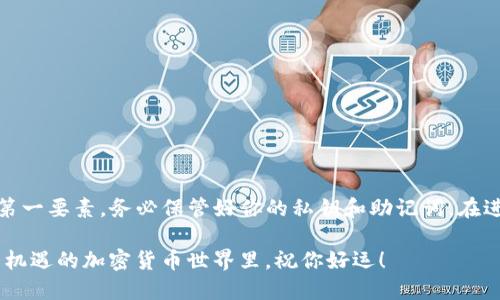   如何通过TP钱包轻松买入USDT？一步步教你，别再犯错！ / 

 guanjianci TP钱包, USDT, 加密货币, 数字钱包 /guanjianci 

TP钱包简介
在开始之前，我们先来了解一下TP钱包。TP钱包是一款热门的数字资产管理工具，它支持多种加密货币，包括以太坊、比特币和USDT。这个钱包以其用户友好的界面和强大的安全性著称，尤其是在交易频繁的用户中非常受欢迎。此外，TP钱包还具有去中心化的特点，用户的私钥完全掌握在自己手中，增强了资产安全性。

购买USDT的重要性
USDT（Tether）是一种以美元作为支撑的稳定币，广泛应用于数字货币交易中。它的价值与美元保持1:1的比例，使其成为投资者避险和交易的理想选择。由于其稳定性，越来越多的人选择使用USDT进行跨境支付、转账及其他金融活动。

使用TP钱包买USDT的步骤
接下来，我们就来详细聊聊如何通过TP钱包购买USDT。这一过程其实相对简单，但为确保你能顺利完成，我会一步步清晰指导。

h4第一步：下载并安装TP钱包/h4
首先，你需要在手机应用商店搜索“TP钱包”并下载安装。如果你是使用安卓手机，可以在官网下载APK文件；如果是苹果用户，请在App Store中搜索并下载。

h4第二步：注册与创建钱包/h4
安装完成后，打开TP钱包，你会看到一个友好的欢迎界面。选择“创建新钱包”，系统会要求你设置一个强密码以及确认你的助记词，务必保存好这个助记词，因为它将是你找回钱包的唯一凭证。

h4第三步：验证身份/h4
根据所在地区的法律法规，TP钱包可能会要求你进行身份证明。上传相关证件并进行人脸识别，以确保交易的安全性和合法性。

h4第四步：充值数字货币/h4
在你能够直接购买USDT之前，需要先在TP钱包中充值。你可以选择使用其他加密货币进行充值，或者通过绑定银行卡进行法币充值。具体流程如下：
ul
li选择“充值”功能/li
li选择你希望使用的充值方式（如银行卡、支付宝或其他加密货币）/li
li输入充值金额，并完成交易确认/li
/ul

h4第五步：购买USDT/h4
充值完成后，我们终于可以购买USDT了。返回TP钱包首页，找到“交易”或“币种兑换”选项，选择USDT并输入购买数量。系统会显示当前的汇率和所需的交易费用，确认无误后点击“购买”即可。

h4第六步：查看交易状态/h4
购买成功后，你可以在“资产”页面查看你的USDT余额。TP钱包会及时更新状态，让你清楚了解自己的资产变动。

可能遇到的问题解答
在操作过程中，用户可能会遇到一些常见问题。以下是两个与TP钱包购买USDT相关的问题及其解答。

h4问题1：购买USDT的手续费高吗？/h4
关于手续费，这个因平台而异。在TP钱包购买USDT时，手续费通常取决于当前市场情况和你选择的交易方式。一般来说，通过加密货币交易所直接购买USDT的手续费相对较低，而如果使用法币充值，可能会产生更高的手续费。此外，建议你在交易前查看手续费明细，以避免意外支出。

h4问题2：如果我买到的USDT无法到账，该怎么办？/h4
虽然TP钱包以其高效的交易而受到用户的信赖，但任何平台的交易都有可能出现延误现象。如果你购买的USDT长时间未到账，可以采取以下措施：
ul
li检查网络连接，确认你是否成功提交了订单。/li
li查看交易记录，确认购买操作是否已被系统记录。/li
li联系TP钱包的客服团队，提供相关交易信息以获取帮助。/li
/ul
总之，保持冷静，迅速采取行动是关键。大部分情况下，你的资产会在短时间内到达。

总结与建议
通过TP钱包购买USDT其实是一件简单且方便的事情。只要按照上述步骤进行操作，你就能快速顺利地买入USDT。在这个过程中，安全是第一要素，务必保管好你的私钥和助记词。在进行任何交易之前，了解市场动态和相关政策也是非常重要的。

记得持续关注TP钱包的更新与功能，确保你能享受到最优质的交易体验。希望这篇指南能帮助你顺利购买到你心仪的USDT。在这个充满机遇的加密货币世界里，祝你好运！