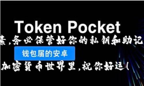   如何通过TP钱包轻松买入USDT？一步步教你，别再犯错！ / 

 guanjianci TP钱包, USDT, 加密货币, 数字钱包 /guanjianci 

TP钱包简介
在开始之前，我们先来了解一下TP钱包。TP钱包是一款热门的数字资产管理工具，它支持多种加密货币，包括以太坊、比特币和USDT。这个钱包以其用户友好的界面和强大的安全性著称，尤其是在交易频繁的用户中非常受欢迎。此外，TP钱包还具有去中心化的特点，用户的私钥完全掌握在自己手中，增强了资产安全性。

购买USDT的重要性
USDT（Tether）是一种以美元作为支撑的稳定币，广泛应用于数字货币交易中。它的价值与美元保持1:1的比例，使其成为投资者避险和交易的理想选择。由于其稳定性，越来越多的人选择使用USDT进行跨境支付、转账及其他金融活动。

使用TP钱包买USDT的步骤
接下来，我们就来详细聊聊如何通过TP钱包购买USDT。这一过程其实相对简单，但为确保你能顺利完成，我会一步步清晰指导。

h4第一步：下载并安装TP钱包/h4
首先，你需要在手机应用商店搜索“TP钱包”并下载安装。如果你是使用安卓手机，可以在官网下载APK文件；如果是苹果用户，请在App Store中搜索并下载。

h4第二步：注册与创建钱包/h4
安装完成后，打开TP钱包，你会看到一个友好的欢迎界面。选择“创建新钱包”，系统会要求你设置一个强密码以及确认你的助记词，务必保存好这个助记词，因为它将是你找回钱包的唯一凭证。

h4第三步：验证身份/h4
根据所在地区的法律法规，TP钱包可能会要求你进行身份证明。上传相关证件并进行人脸识别，以确保交易的安全性和合法性。

h4第四步：充值数字货币/h4
在你能够直接购买USDT之前，需要先在TP钱包中充值。你可以选择使用其他加密货币进行充值，或者通过绑定银行卡进行法币充值。具体流程如下：
ul
li选择“充值”功能/li
li选择你希望使用的充值方式（如银行卡、支付宝或其他加密货币）/li
li输入充值金额，并完成交易确认/li
/ul

h4第五步：购买USDT/h4
充值完成后，我们终于可以购买USDT了。返回TP钱包首页，找到“交易”或“币种兑换”选项，选择USDT并输入购买数量。系统会显示当前的汇率和所需的交易费用，确认无误后点击“购买”即可。

h4第六步：查看交易状态/h4
购买成功后，你可以在“资产”页面查看你的USDT余额。TP钱包会及时更新状态，让你清楚了解自己的资产变动。

可能遇到的问题解答
在操作过程中，用户可能会遇到一些常见问题。以下是两个与TP钱包购买USDT相关的问题及其解答。

h4问题1：购买USDT的手续费高吗？/h4
关于手续费，这个因平台而异。在TP钱包购买USDT时，手续费通常取决于当前市场情况和你选择的交易方式。一般来说，通过加密货币交易所直接购买USDT的手续费相对较低，而如果使用法币充值，可能会产生更高的手续费。此外，建议你在交易前查看手续费明细，以避免意外支出。

h4问题2：如果我买到的USDT无法到账，该怎么办？/h4
虽然TP钱包以其高效的交易而受到用户的信赖，但任何平台的交易都有可能出现延误现象。如果你购买的USDT长时间未到账，可以采取以下措施：
ul
li检查网络连接，确认你是否成功提交了订单。/li
li查看交易记录，确认购买操作是否已被系统记录。/li
li联系TP钱包的客服团队，提供相关交易信息以获取帮助。/li
/ul
总之，保持冷静，迅速采取行动是关键。大部分情况下，你的资产会在短时间内到达。

总结与建议
通过TP钱包购买USDT其实是一件简单且方便的事情。只要按照上述步骤进行操作，你就能快速顺利地买入USDT。在这个过程中，安全是第一要素，务必保管好你的私钥和助记词。在进行任何交易之前，了解市场动态和相关政策也是非常重要的。

记得持续关注TP钱包的更新与功能，确保你能享受到最优质的交易体验。希望这篇指南能帮助你顺利购买到你心仪的USDT。在这个充满机遇的加密货币世界里，祝你好运！